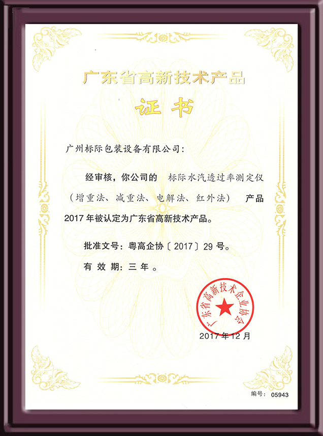 水汽透过率测定仪认定高新技术产品