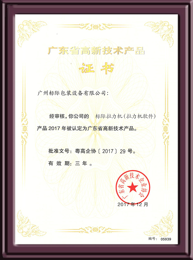 拉力机软件认定高新技术产品