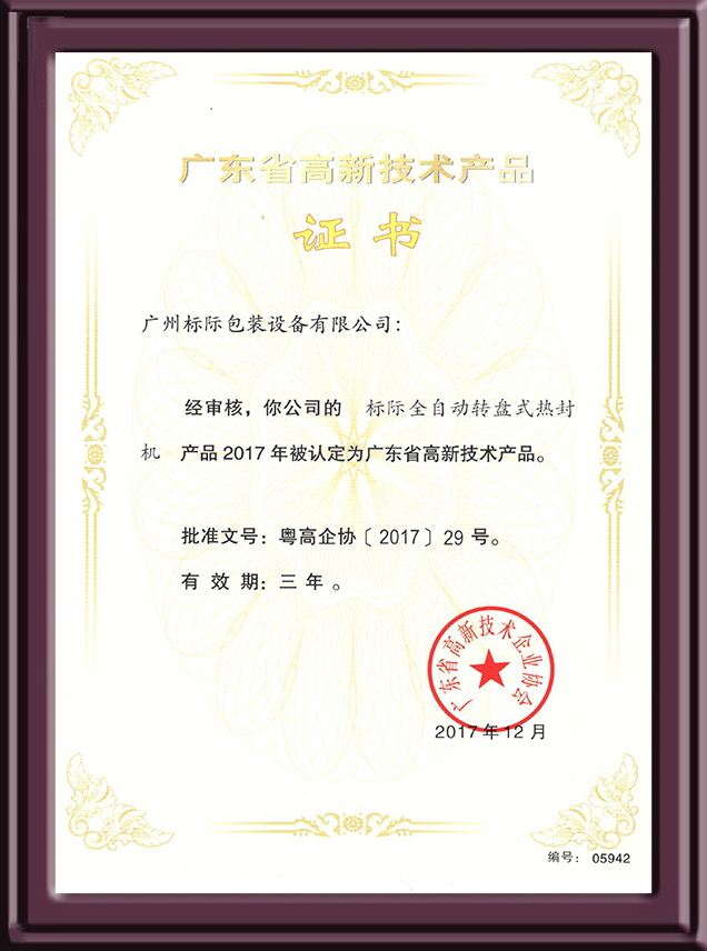 全自动转盘式热封机认定高新技术产品